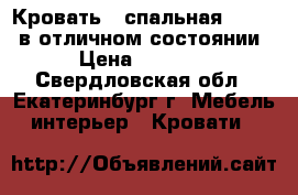 Кровать 2 спальная 140 220 в отличном состоянии › Цена ­ 4 500 - Свердловская обл., Екатеринбург г. Мебель, интерьер » Кровати   